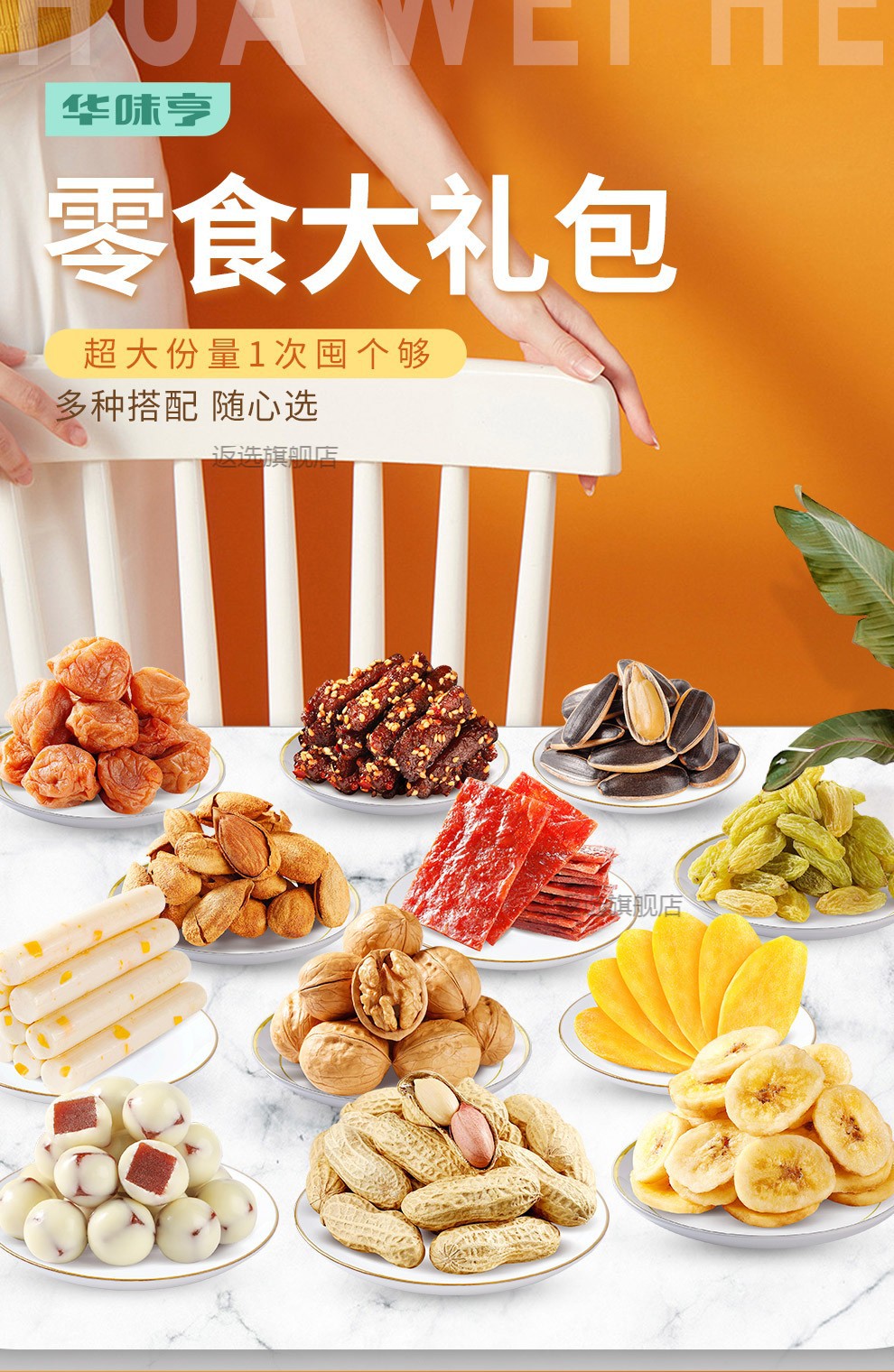 店铺:返选旗舰店商品编号:10043314109543商品名称:华味亨 2799g零食