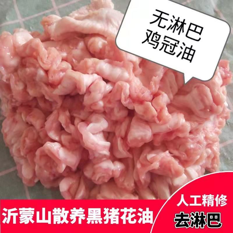 散养土猪鸡冠油生猪油5斤新鲜猪冠油去淋巴猪下水油出油高批发蜜鲜湾