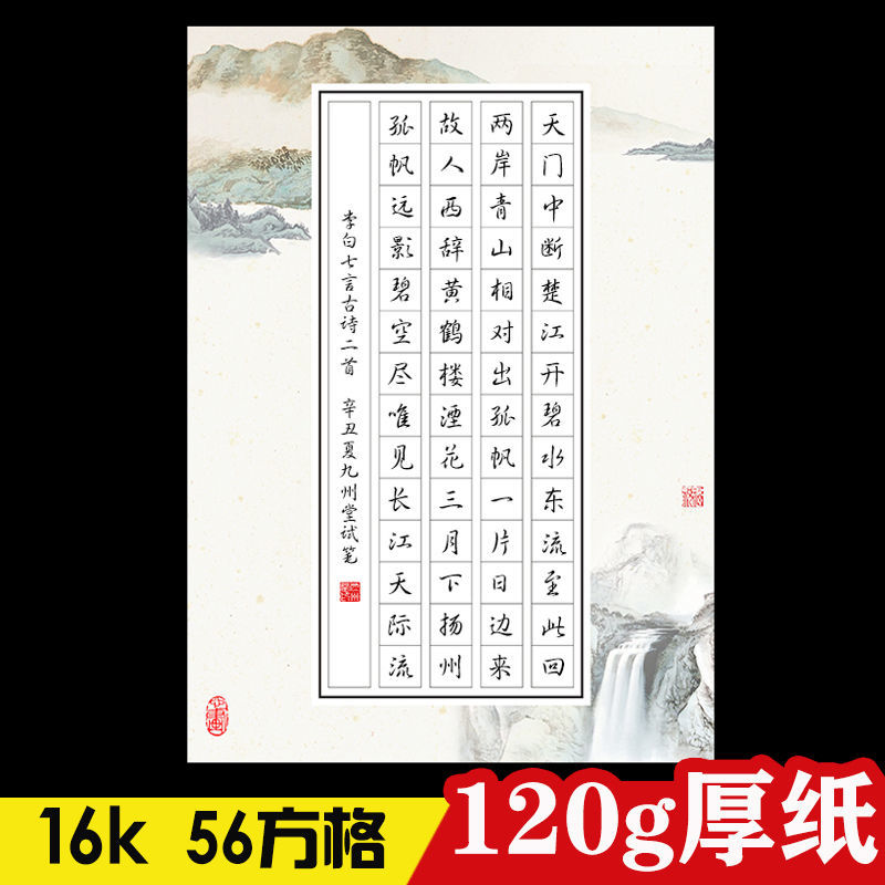 仓梵 中国风16k硬笔书法作品纸学生钢笔书写考级展览纸56格七言田字格