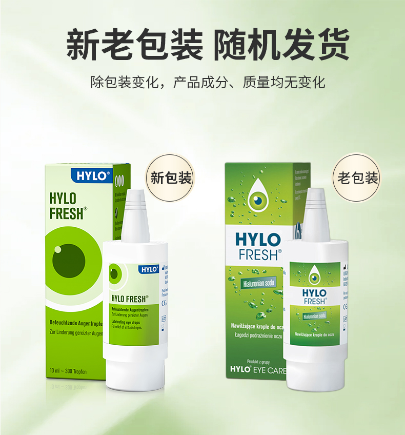 hylo fresh德国海露眼药水进口滴眼液人工泪液不含防腐剂眼药水眼疲劳