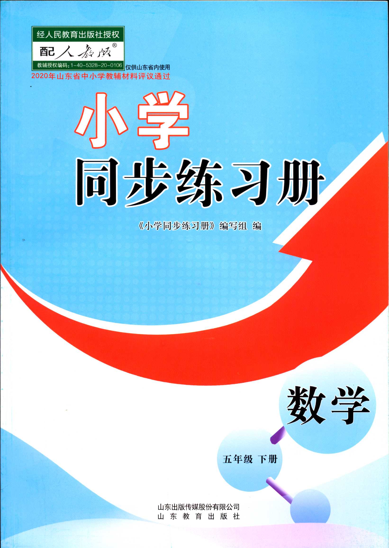 《2022六三制数学5五年级下册小学同步练习册配人教版小学教辅 数学