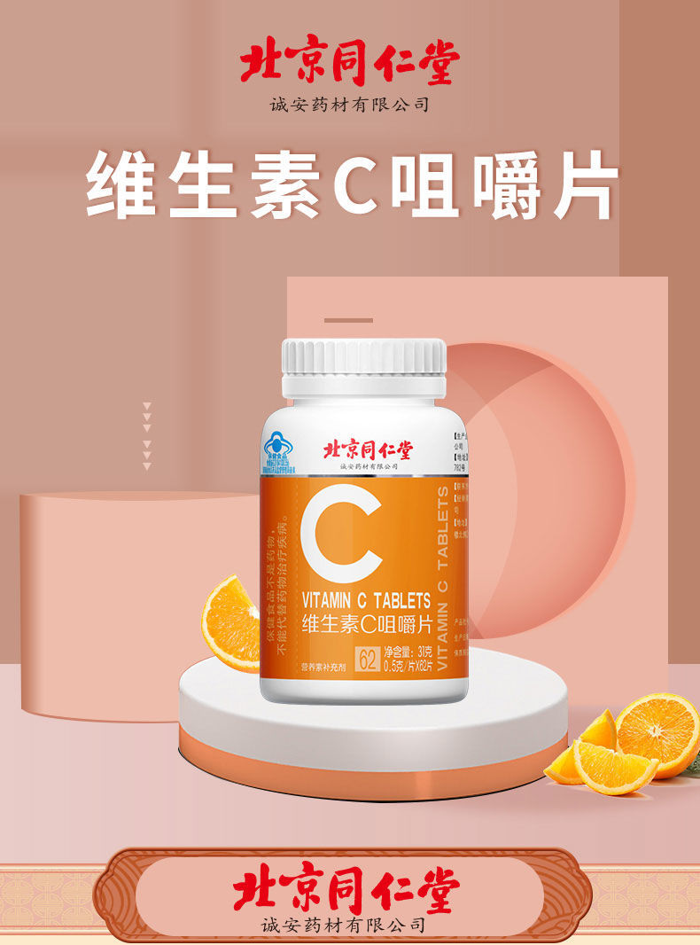 北京同仁堂维生素c成人儿童孕妇维c学生补充vc橙子味 【 北京同仁堂】