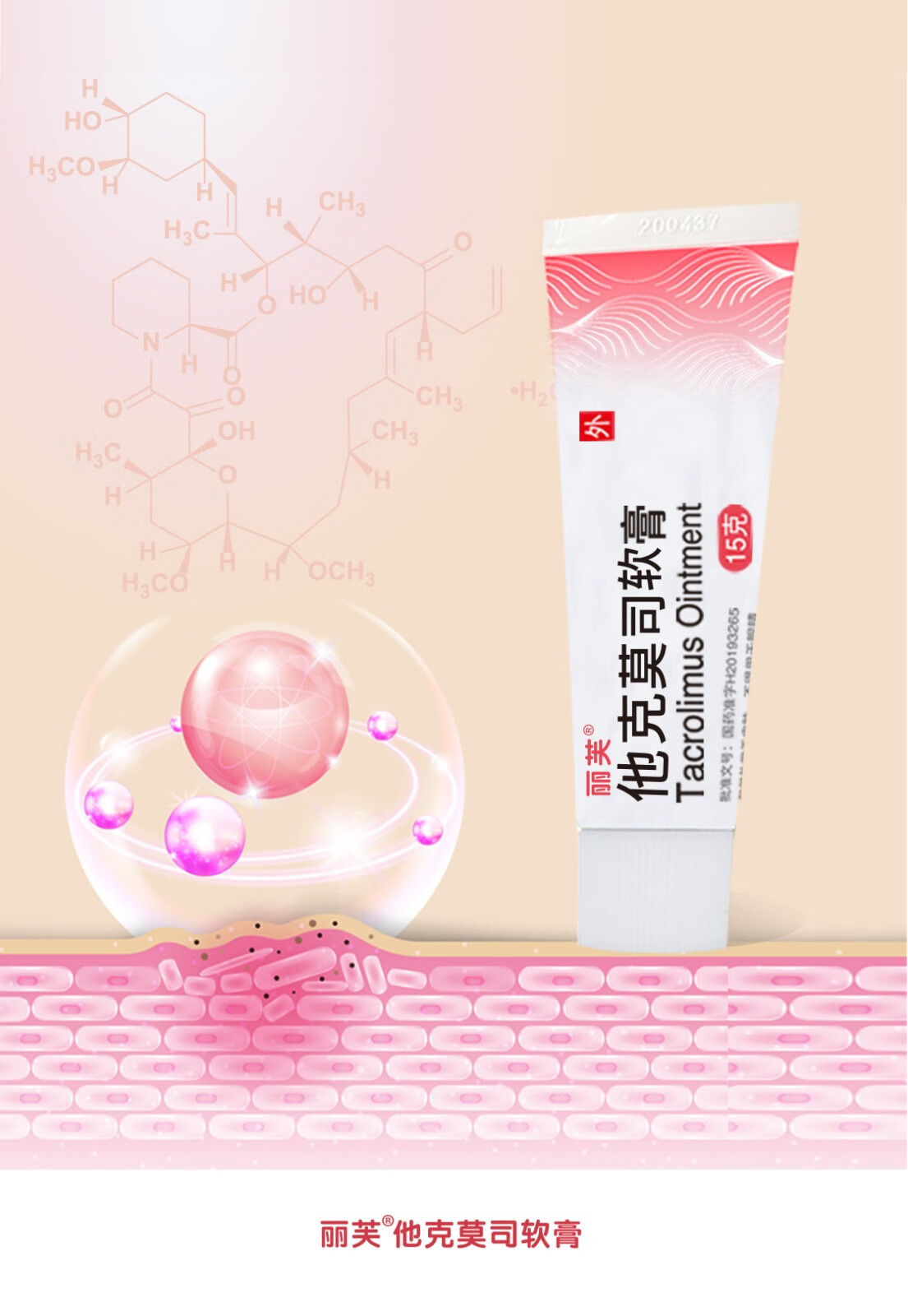 丽芙 他克莫司软膏15g 皮肤瘙痒,皮炎,湿疹,牛皮癣,银屑病中到重度 1