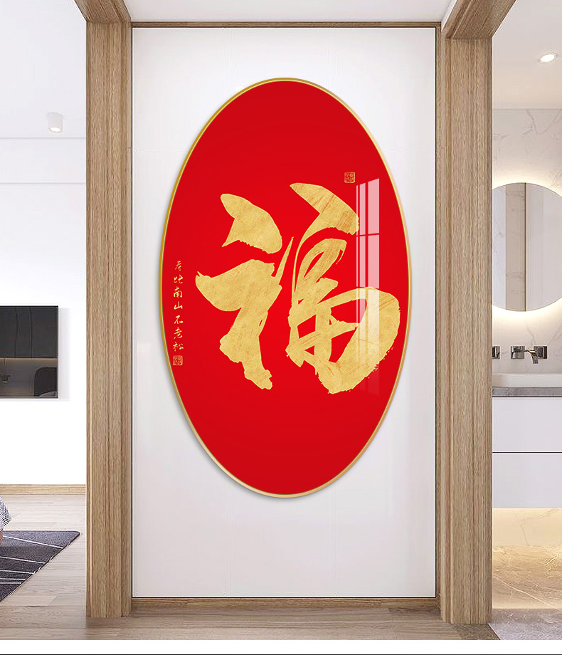 福字挂画竖版福字玄关装饰画竖版走廊尽头轻奢挂画过道入户背景墙椭圆