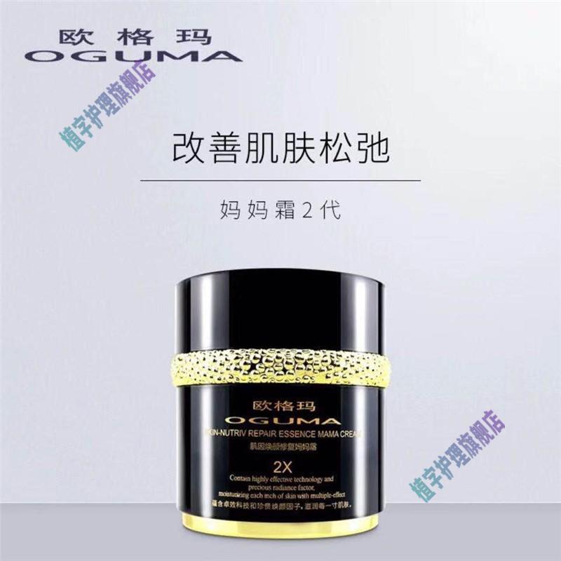 欧格玛焕颜妈妈霜保湿面霜2代滋养霜电视购物同款欧格玛oguma欧格玛