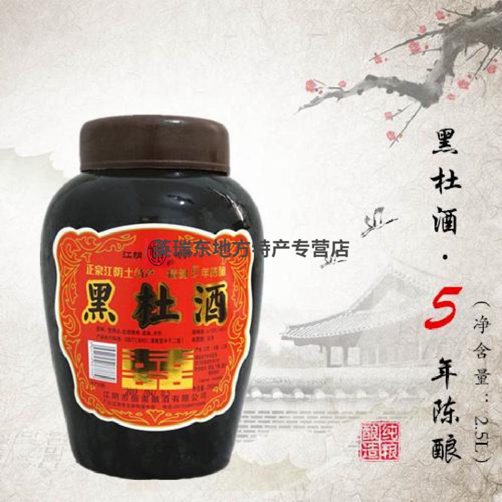 黑杜酒 【江阴黑杜酒】江阴特产黑杜酒黑酒杜酒五年陈酿2.5l养生酒 2.