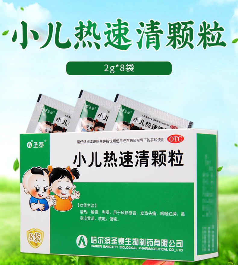 圣泰小儿热速清颗粒2g8袋用于风热发热咽喉红肿鼻塞流黄涕咳嗽1盒