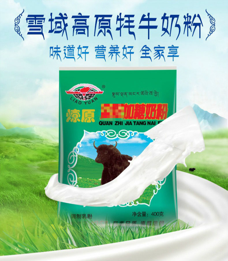 燎原奶粉燎原加糖牦牛奶粉青少年中老年成人奶粉400g袋多规格学生牛奶