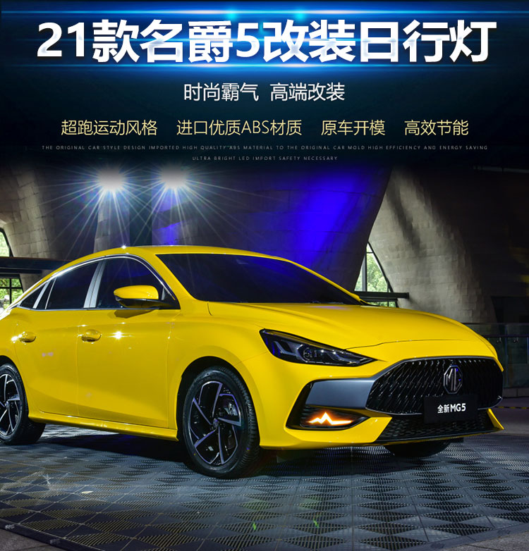 汽车led日行灯21款名爵5日行灯前雾灯mg5专用改装led日间行车灯流光