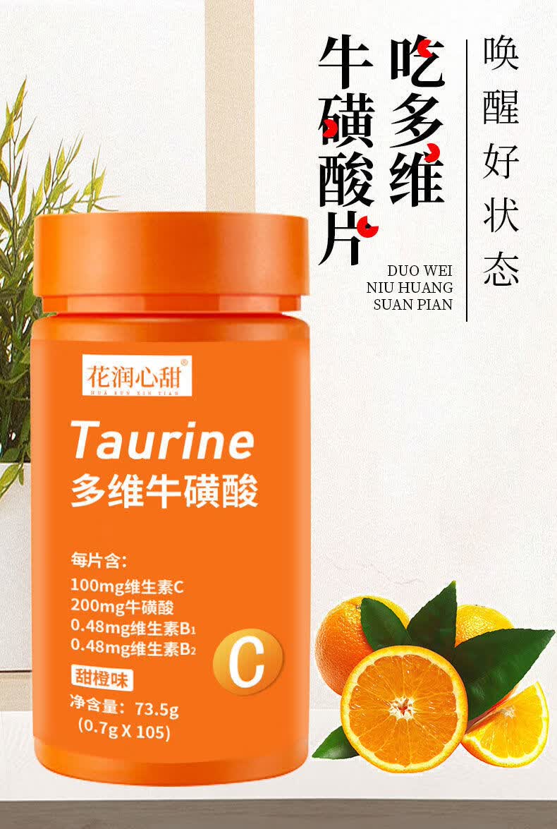 花润心甜牌多维牛磺酸咀嚼片维c复合维生素b族多种维生素105粒瓶1瓶