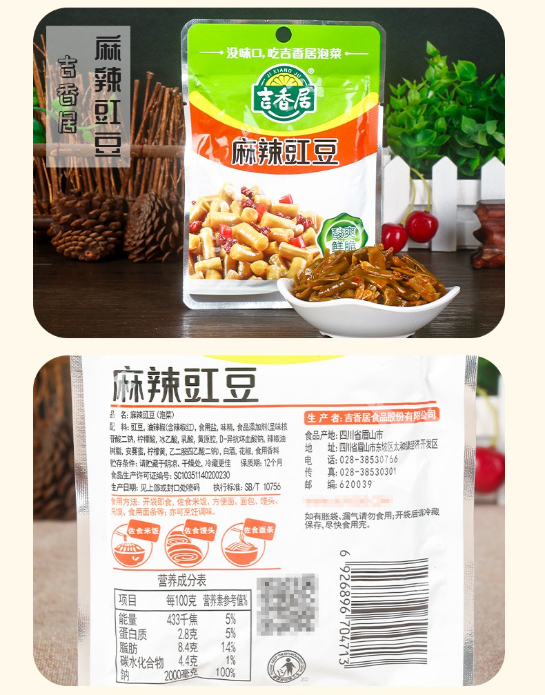 吉香居豇豆80g10袋四川泡菜泡椒豇豆下饭菜脆口红油豇豆酸豆角红油
