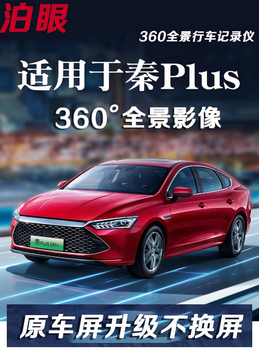 比亚迪秦plus dmi 360度全景影像系统 适用于22 21款秦plus ev倒车