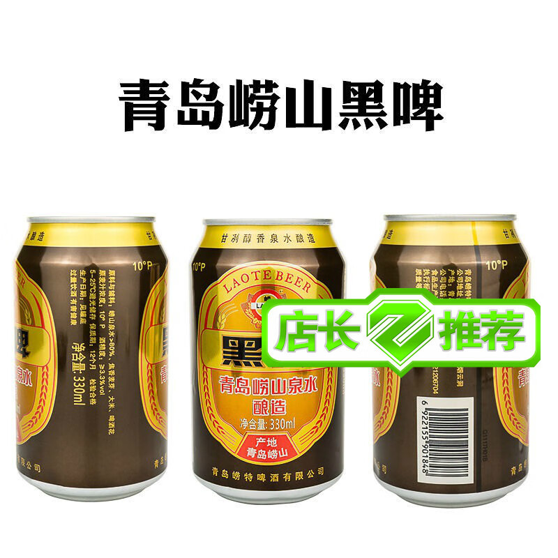 崂山黑啤 330mlx罐 12罐 青岛崂特黑啤 崂山泉水酿造崂山啤酒 醇香型