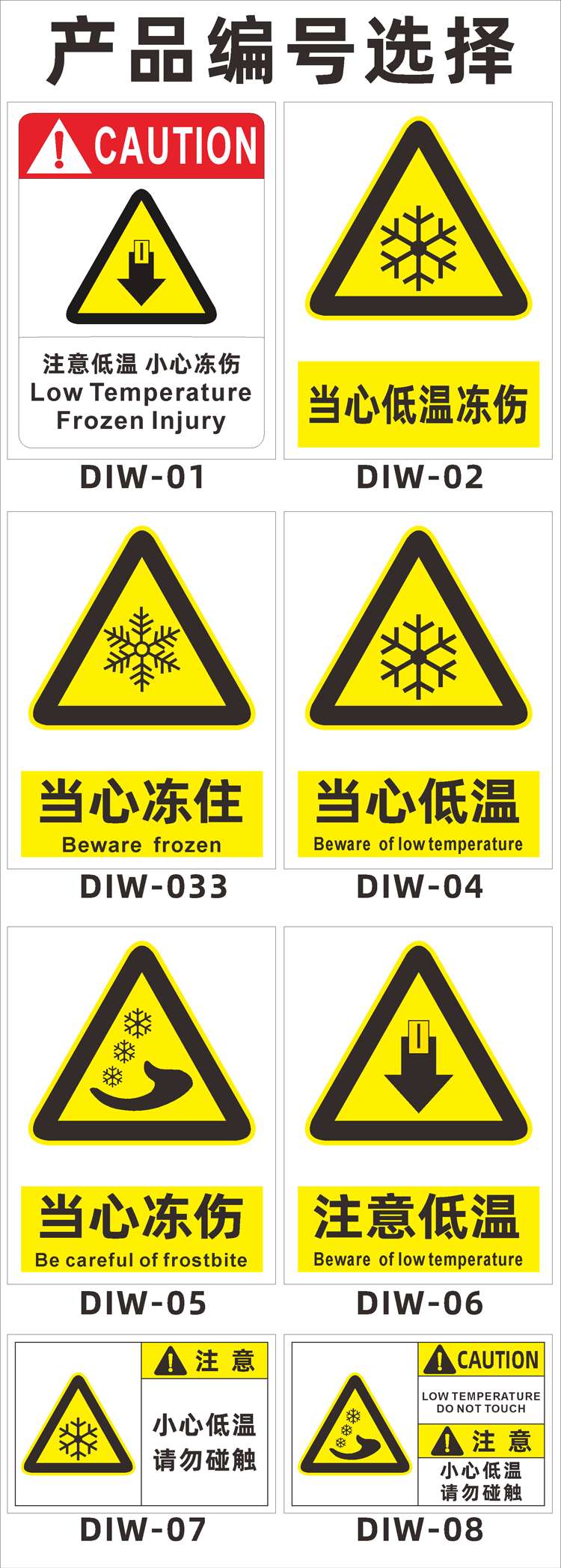 藏库低温作业小心冻住标识牌定制注意低温小心冻伤diw01pvc板20x30cm