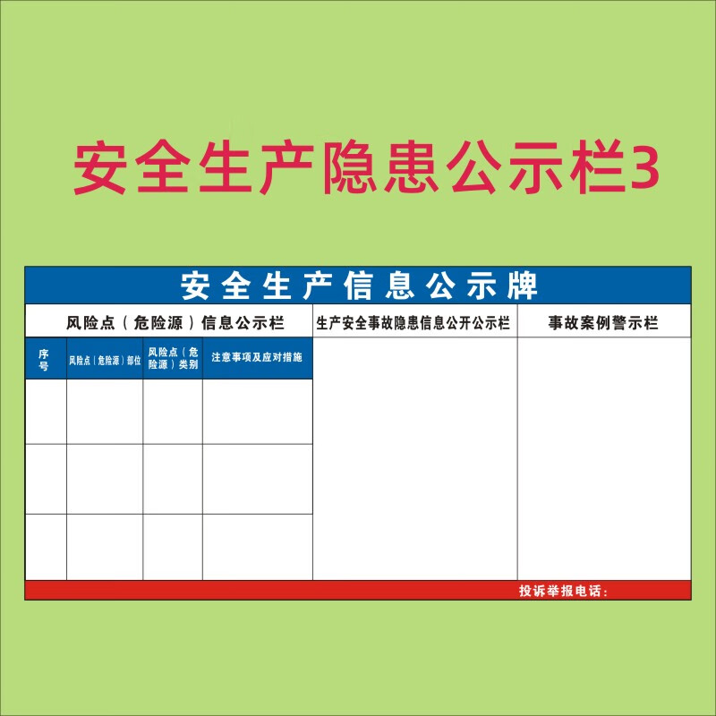 东莞安全生产信息公示牌事故隐患点告一线三排标识牌宣传海报 安全