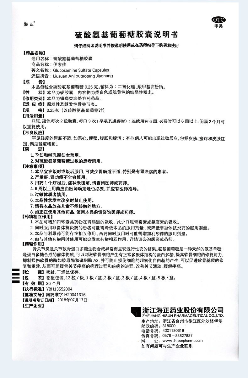 海正 伊索佳 硫酸氨基葡萄糖胶囊 0.