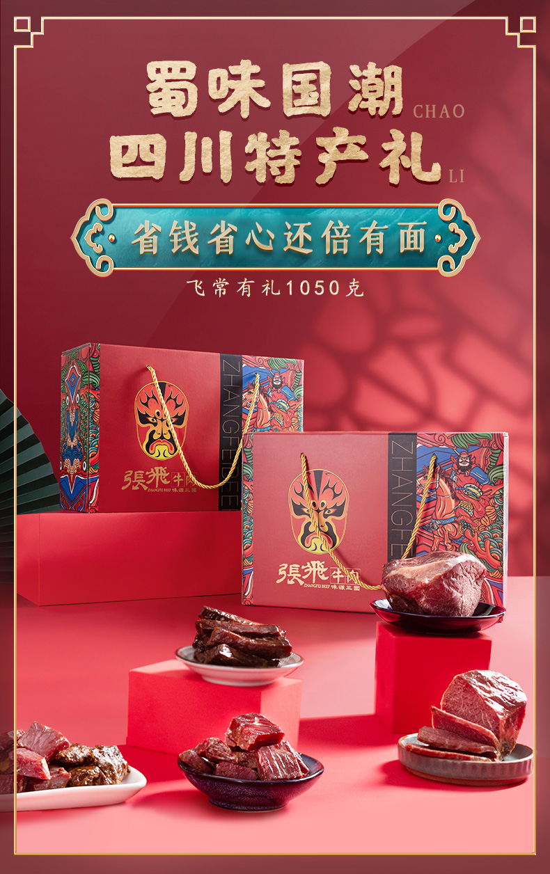 张飞牛肉礼盒四川成都特产牛肉干礼佳品礼盒肉干肉脯零食飞常有礼礼盒