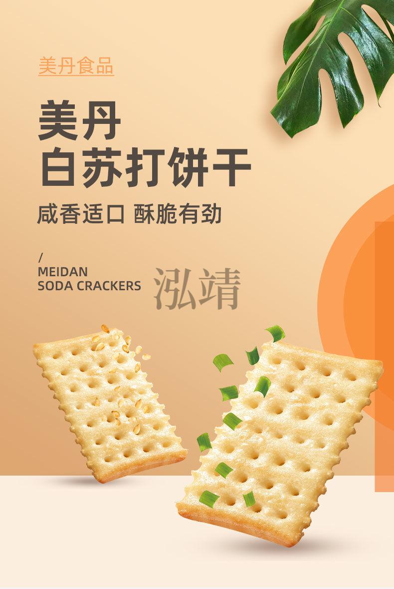 北京美丹白苏打饼干 248g*3/5/8包 美丹苏打饼干大包香葱咸味低无糖精
