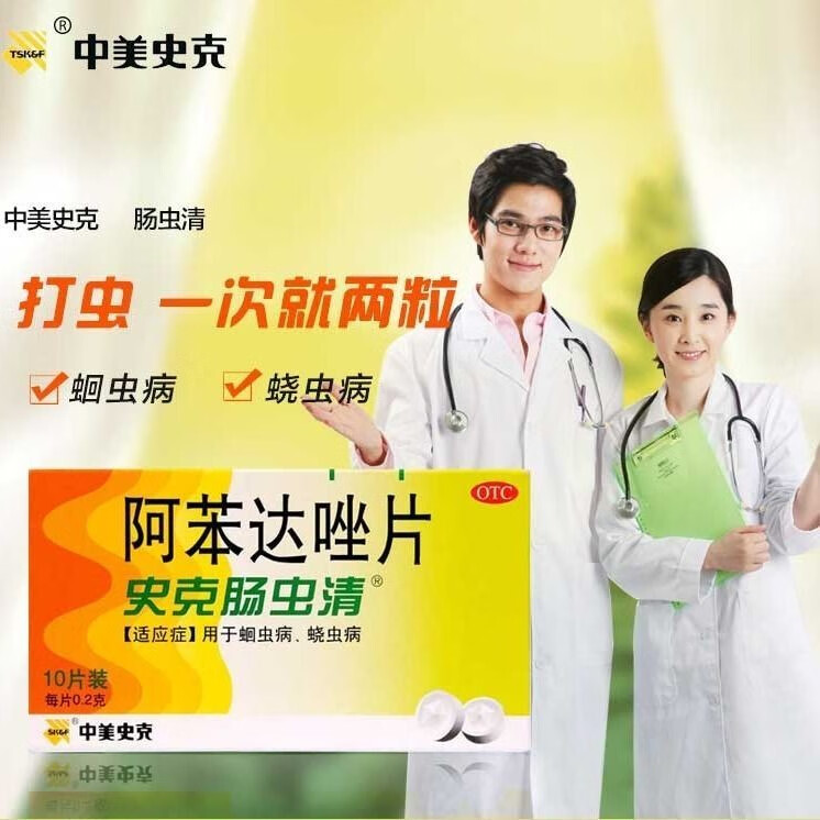 中美史可史克肠虫清阿苯达唑片10片肠虫清儿童成年人口服打虫药蛔虫病