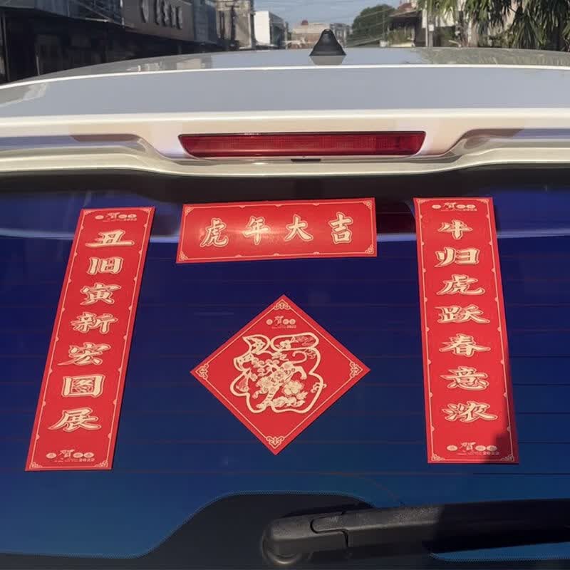 仓梵汽车车贴新年春联车贴汽车装饰贴车身贴纸油箱盖贴画电动摩托车