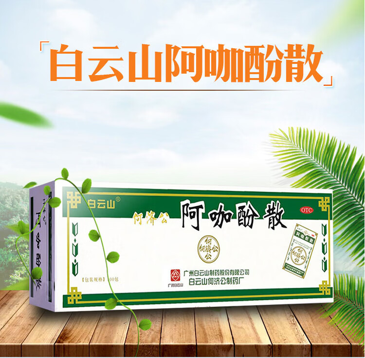 白云山何济公头痛粉100包阿咖酚散头疼粉发热头疼关节痛止疼药牙痛