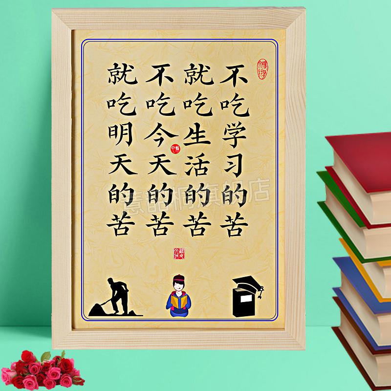 的字画不吃学习的苦就吃生活明天苦读书激励志摆台件装饰字画座右铭