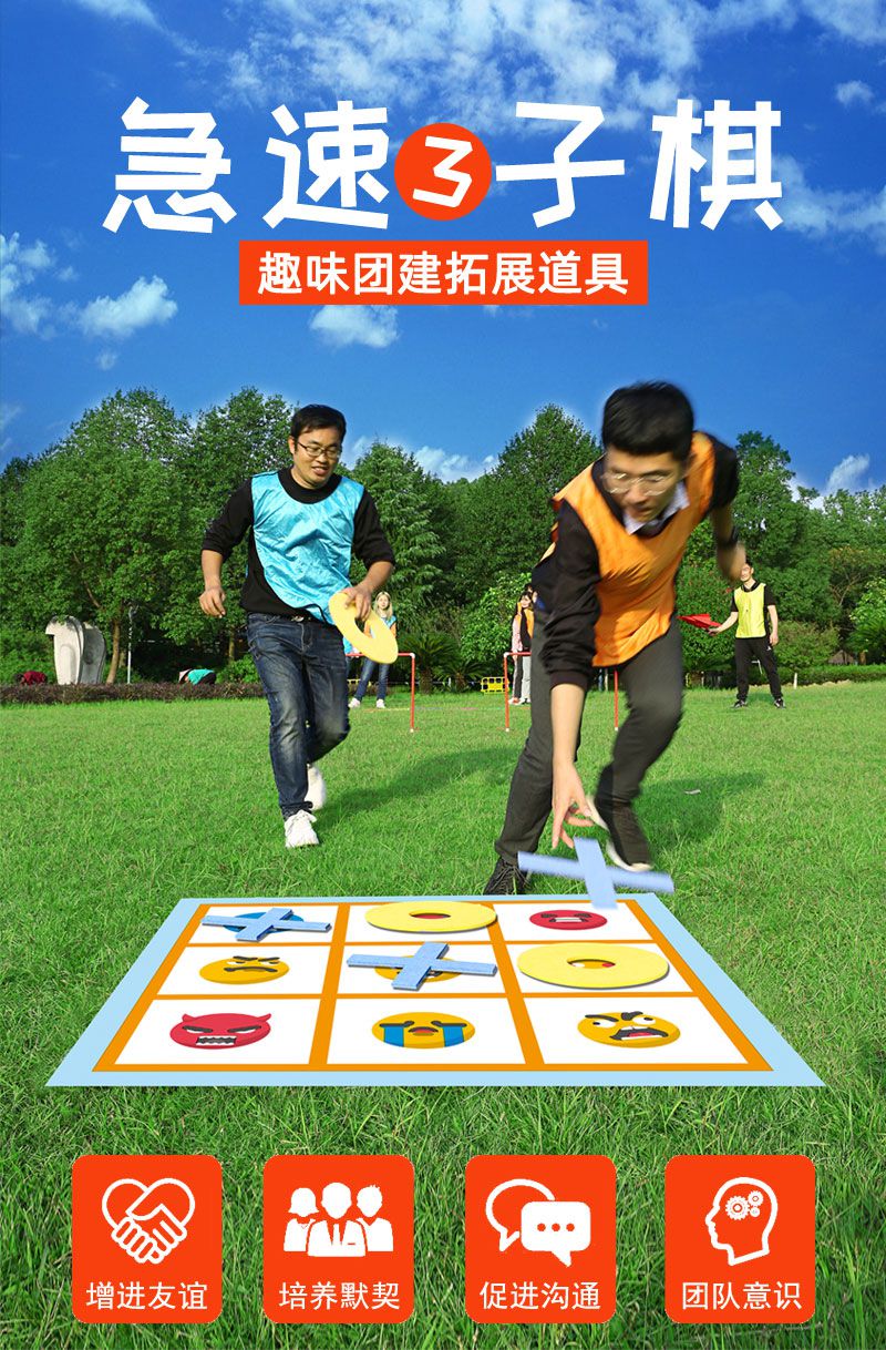 急极速三子棋团建活动道具趣味运动会户外极速井字棋拓展训练游戏井字