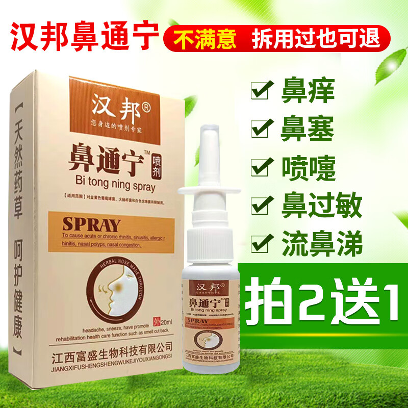 汉邦鼻通宁鼻炎喷雾喷剂鼻痒鼻不通气过敏性治鼻炎膏神器苍鹅买鼻舒膏
