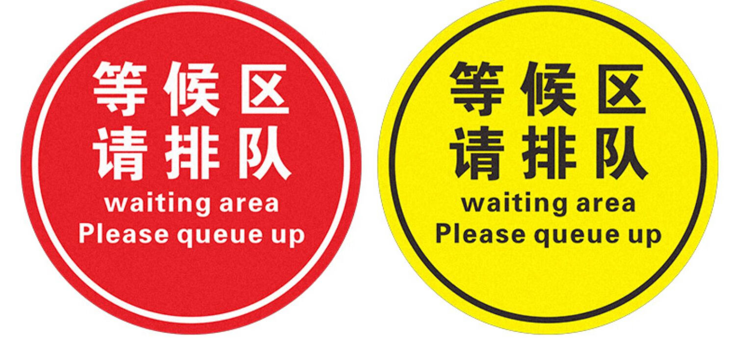 棉柔潔疫情防控一米線地貼標識提示牌一米線等候排隊地貼標誌商場學校