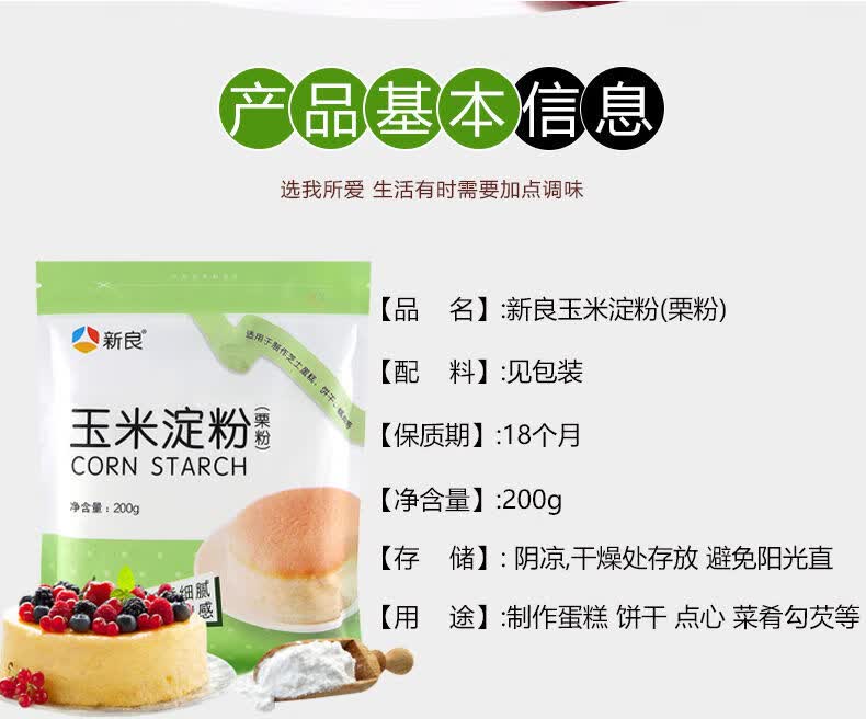 新良玉米淀粉栗粉食用生粉淀粉厨房勾芡蛋糕面包烘焙原料200g1袋装200