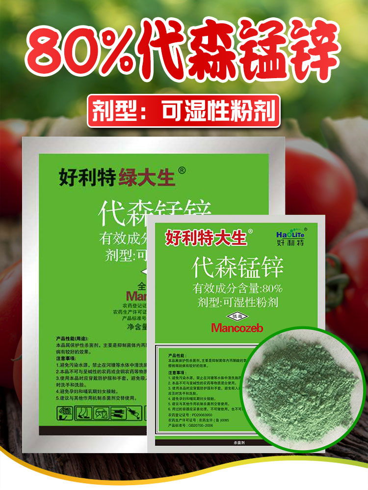 代森锰锌绿大生代森猛锌杀菌剂果树月季花卉疮痂黑斑病白粉病农药