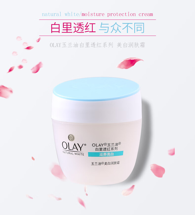 玉兰油（OLAY） 白里透红面霜健康嫩白 白里透红霜50g