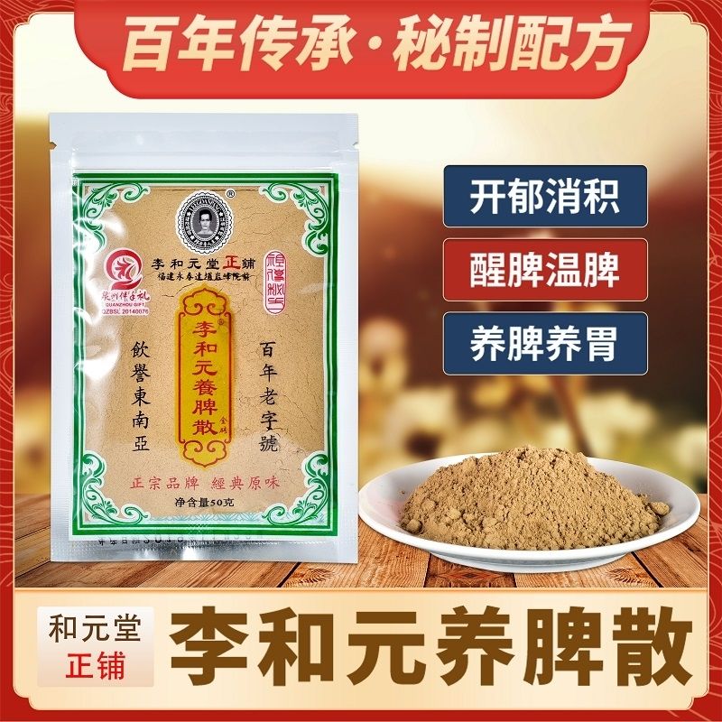 源于花香 正宗养脾散永春李和元正埔福建养胃成人儿童茶150g 500g【10