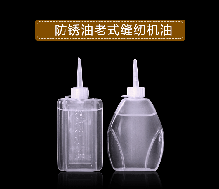 缝纫机油小瓶家用老式衣车油电动机油专用平车油白油小号缝纫油1瓶