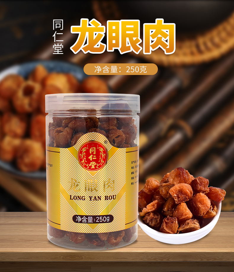 北京同仁堂龙眼肉250g/瓶 补益心脾 气血不足健忘失眠 250g/罐【图片