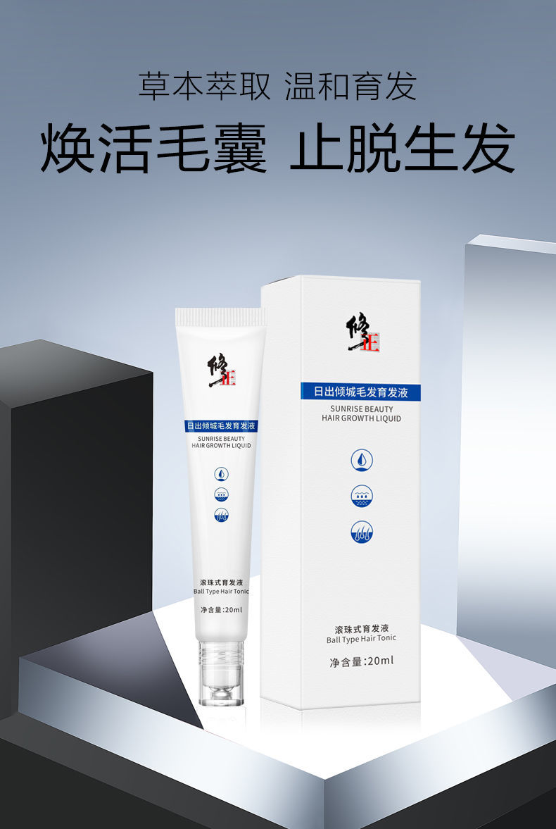修正日出倾城营养液液滚珠式男士女士护发滋养头皮防掉发精华液养发