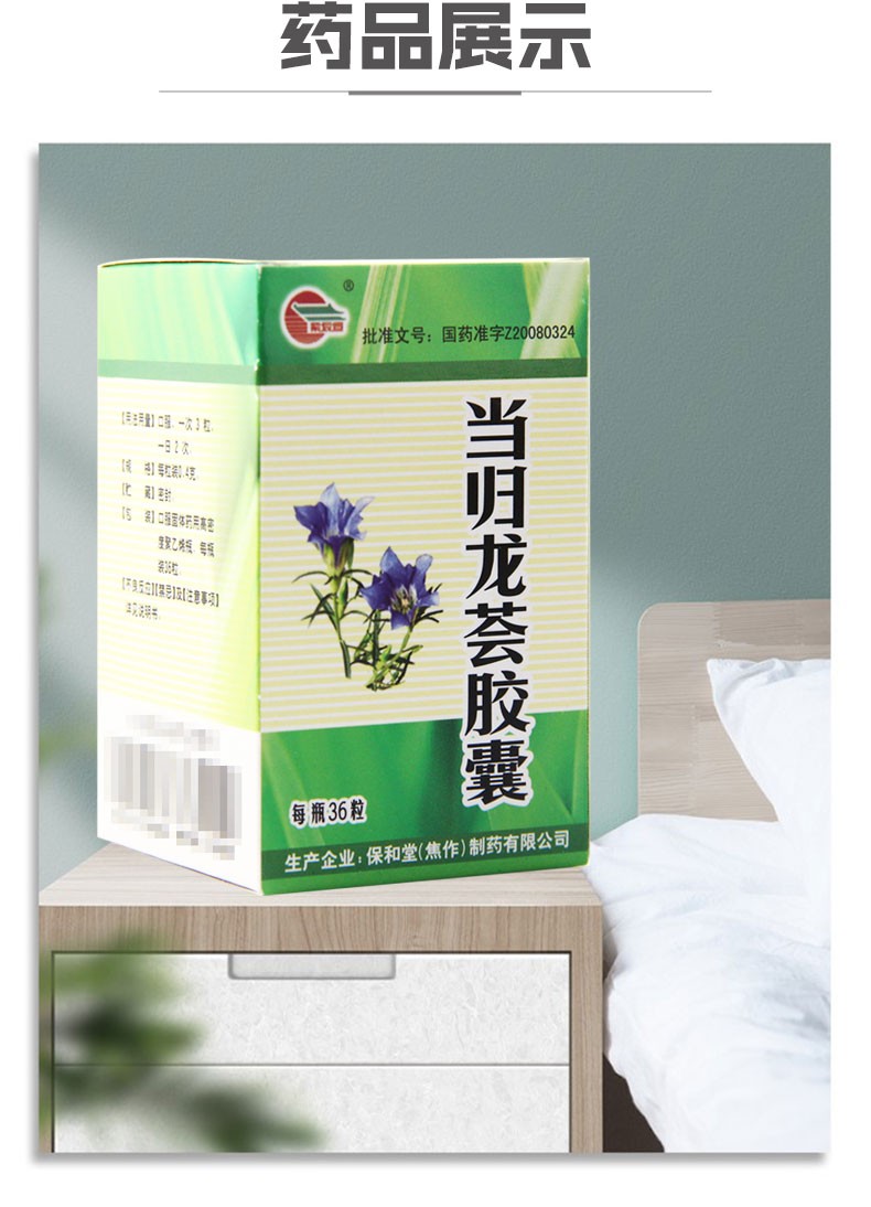 保和堂 当归龙荟胶囊 0.4g*36粒 10盒