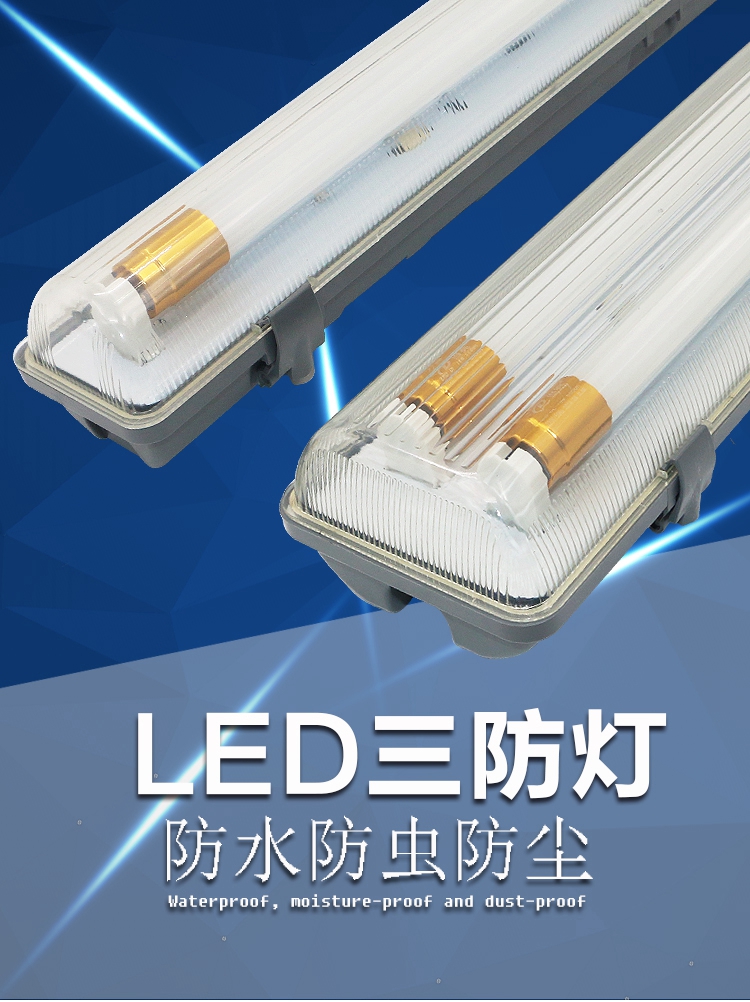 led三防燈t8支架燈日光燈倉庫廠房車間單管雙管密閉防潮防塵防爆 三防