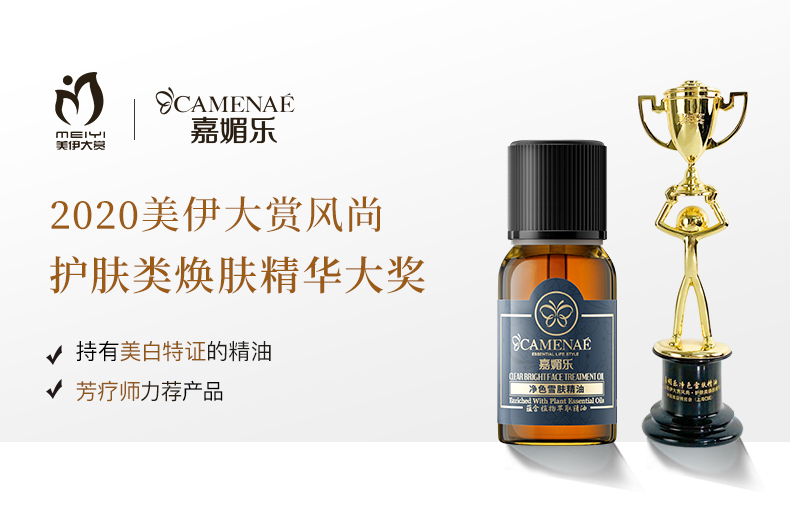 嘉媚乐（CAMENAE） 净色雪肤精油美白面部按摩油377精华补水亮肤 净色雪肤精油15ml