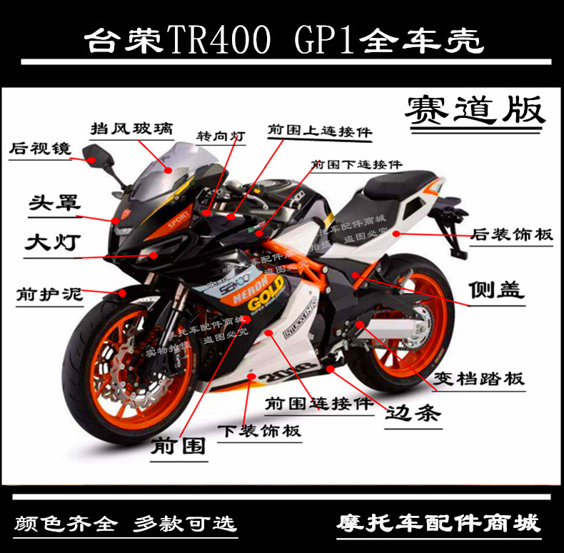台荣摩托车配件原厂全车壳外壳tr400gp1one导流罩前围侧盖装饰板油箱