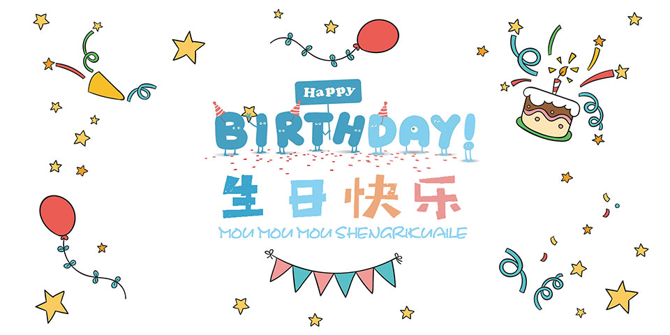 生日布置背景布 员工集体生日会派对装饰海报公司会场布置庆典聚餐