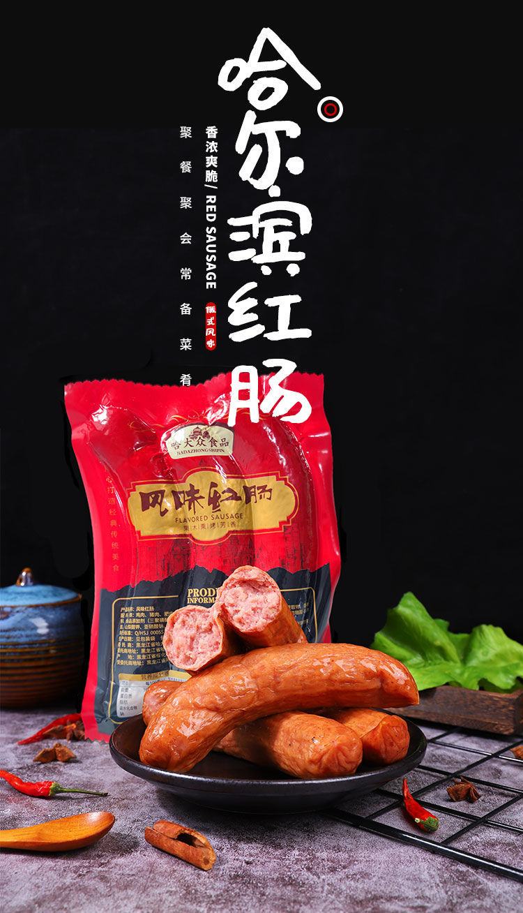 哈尔滨红肠东北特产风味大香肠真空包装塑封开袋即食熟猪肉肠 精品