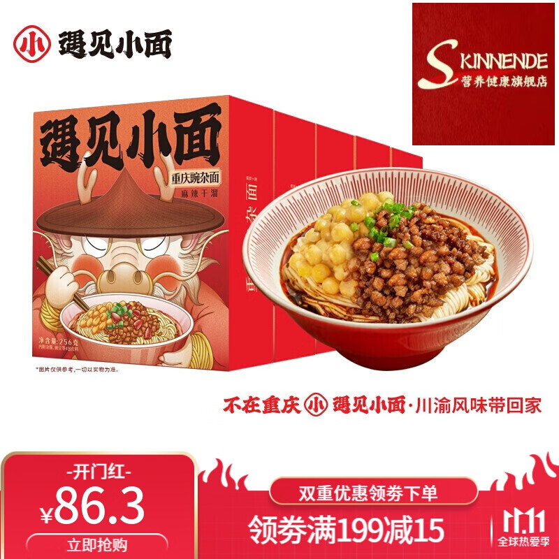 遇见小面酸辣粉重庆小面豌杂面组合装干拌速食方便面办公室速食午餐