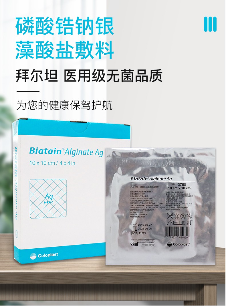 拜尔坦3760磷酸锆钠银离子藻酸盐敷料褥疮糖尿病足3760银离子藻酸盐一