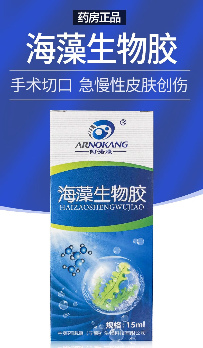 药房直售阿诺康海藻生物胶15ml手术切口皮肤创伤外伤脓肿溃疡口腔咽喉