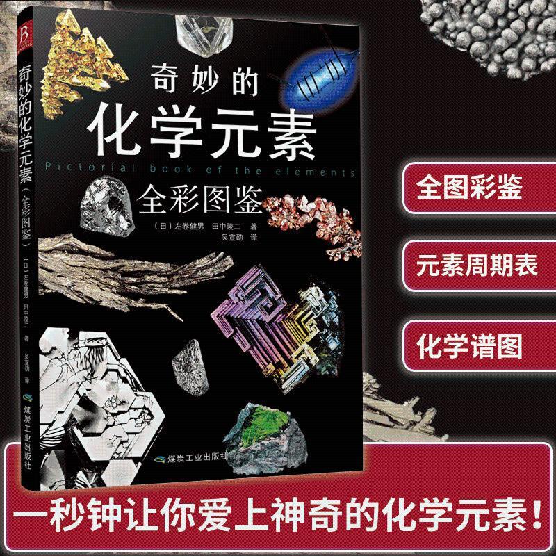 礦物寶石大圖鑑奇妙的化學元素全綵圖鑑二本套裝自然科學知化學知識