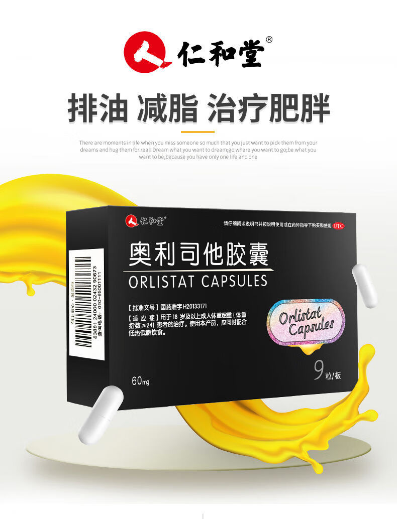 仁和奥利司他胶囊排油减肥药减重减脂治疗肥胖排油瘦身减肥otc国药准
