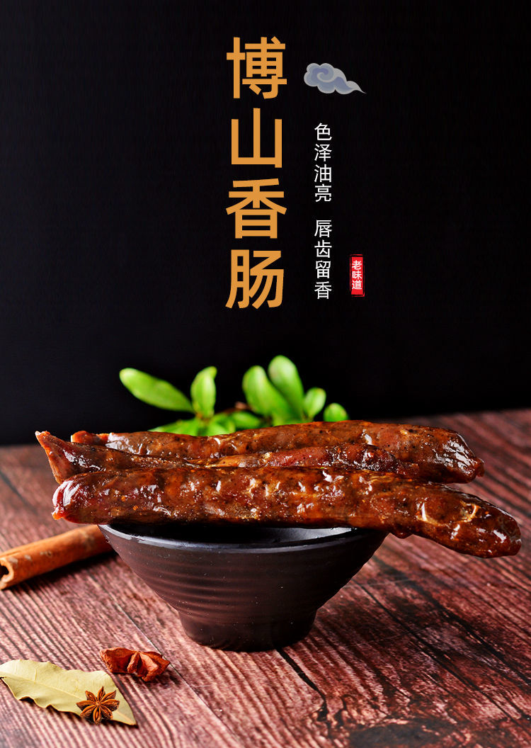 博山香肠250g山东淄博博山特产博山即食熟香肠肉肠风干猪肉香肠礼盒装
