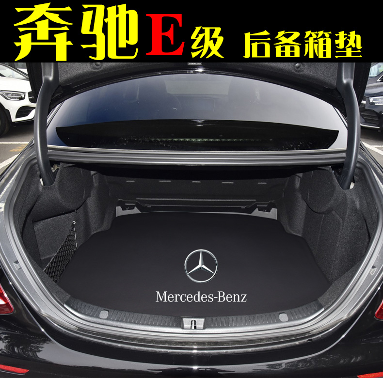e350e后备箱垫专用e300改款后备尾箱垫定制 奔驰主题一【图片 价格