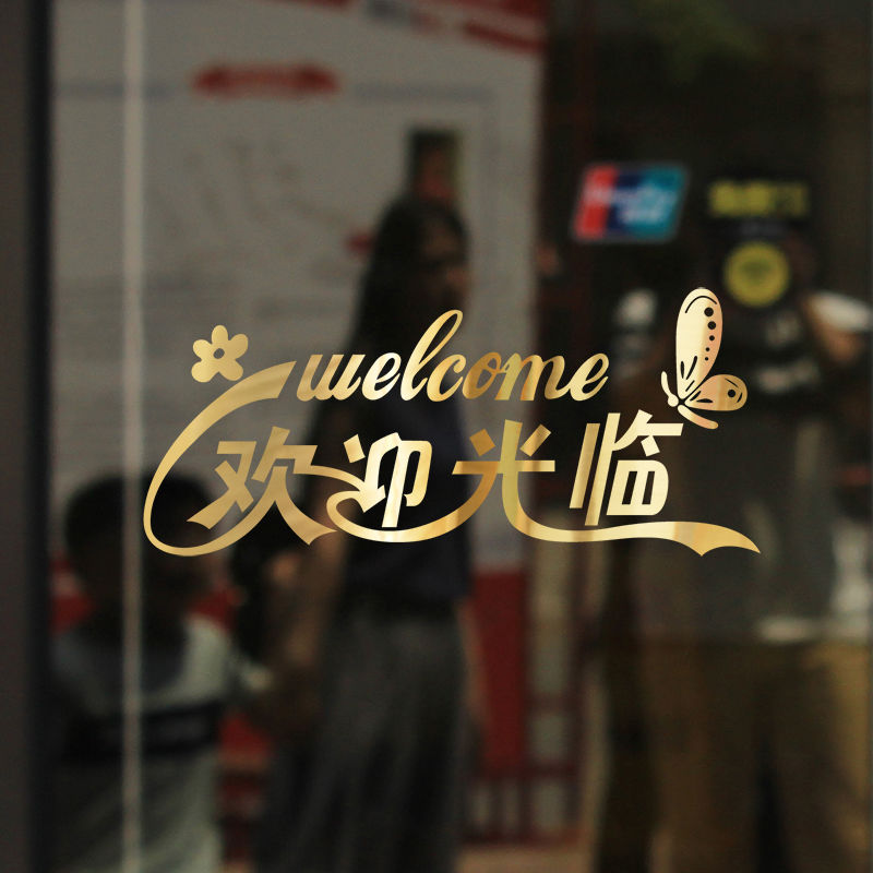 德曼柯demanke欢迎光临门贴欢迎光临贴纸饭店餐厅服装店玻璃门贴画